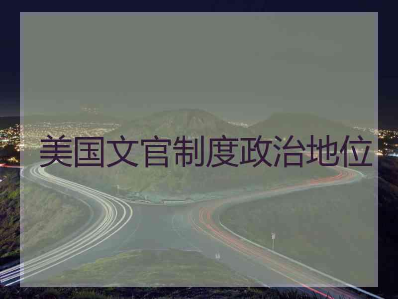 美国文官制度政治地位