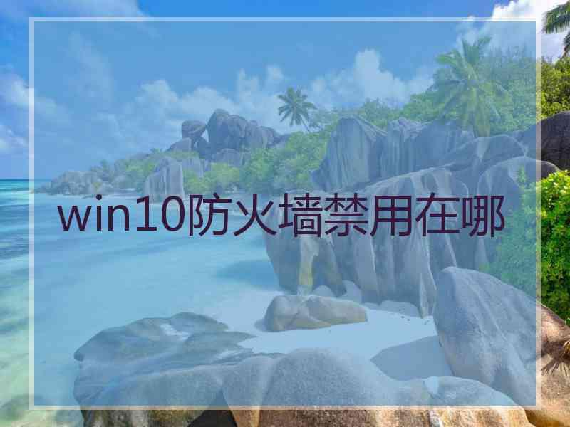 win10防火墙禁用在哪