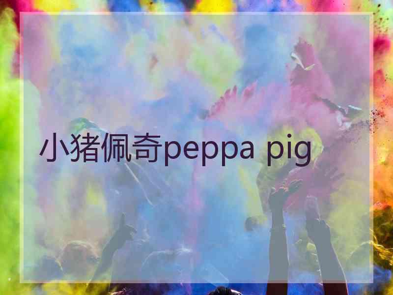 小猪佩奇peppa pig