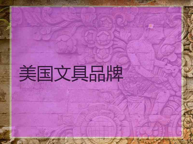 美国文具品牌