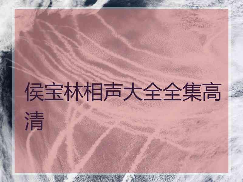 侯宝林相声大全全集高清