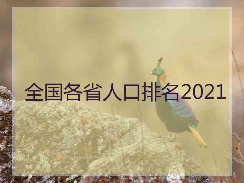 全国各省人口排名2021