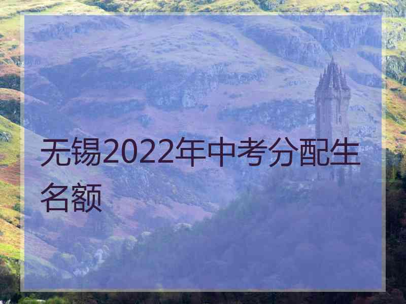 无锡2022年中考分配生名额