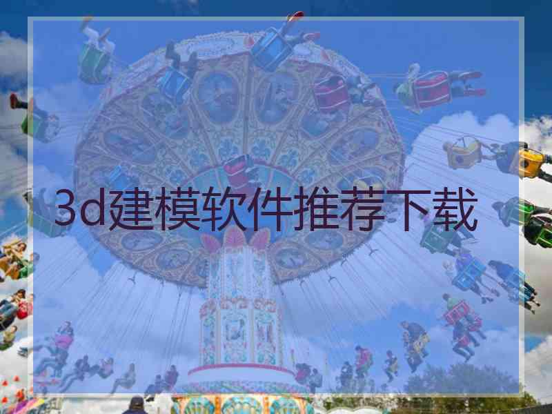 3d建模软件推荐下载