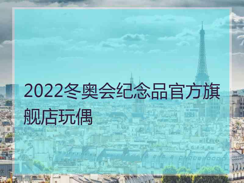 2022冬奥会纪念品官方旗舰店玩偶