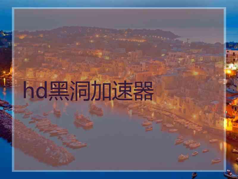 hd黑洞加速器