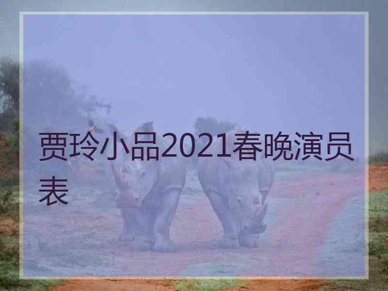 贾玲小品2021春晚演员表