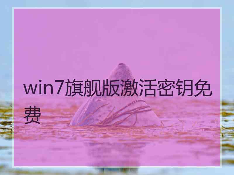 win7旗舰版激活密钥免费