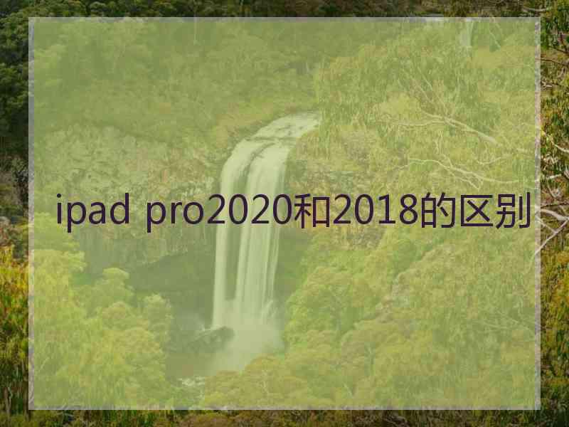 ipad pro2020和2018的区别