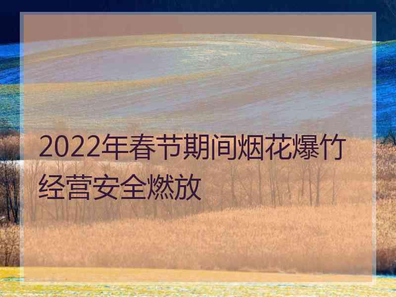 2022年春节期间烟花爆竹经营安全燃放