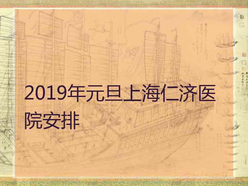 2019年元旦上海仁济医院安排