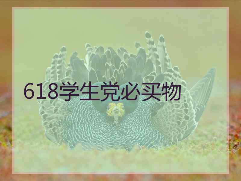618学生党必买物