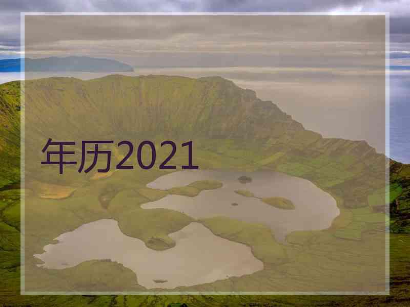 年历2021