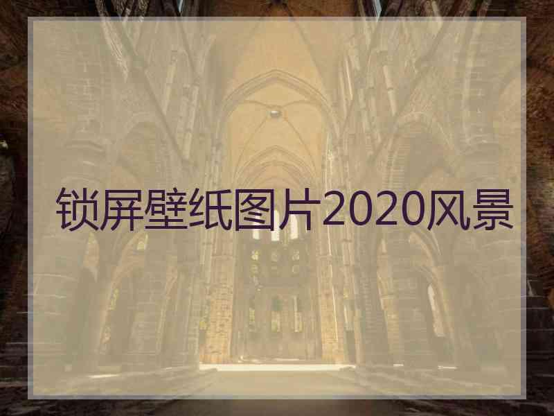 锁屏壁纸图片2020风景