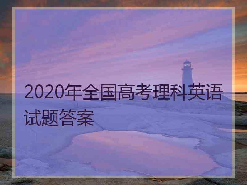 2020年全国高考理科英语试题答案