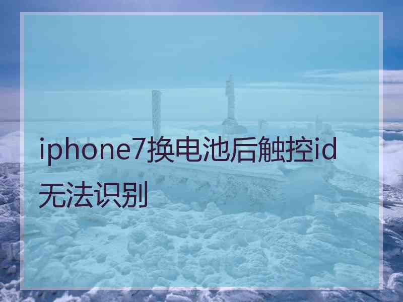 iphone7换电池后触控id无法识别