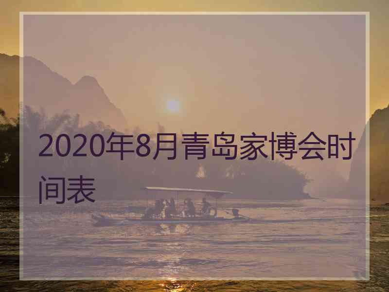 2020年8月青岛家博会时间表