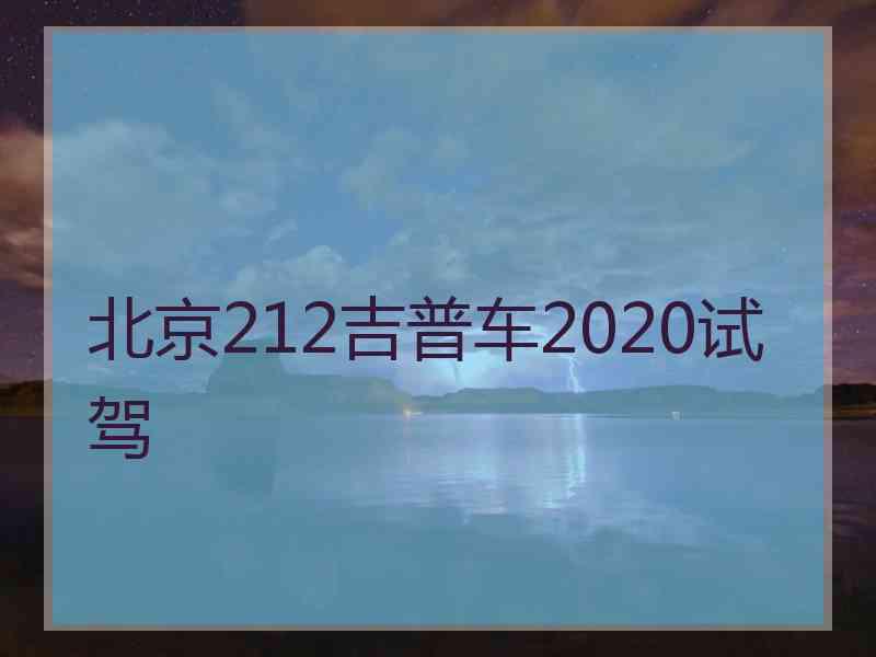 北京212吉普车2020试驾