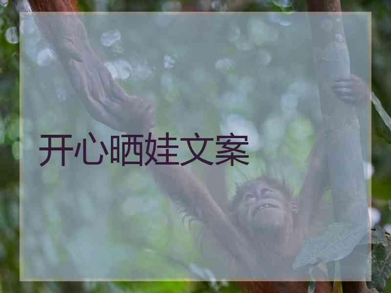 开心晒娃文案
