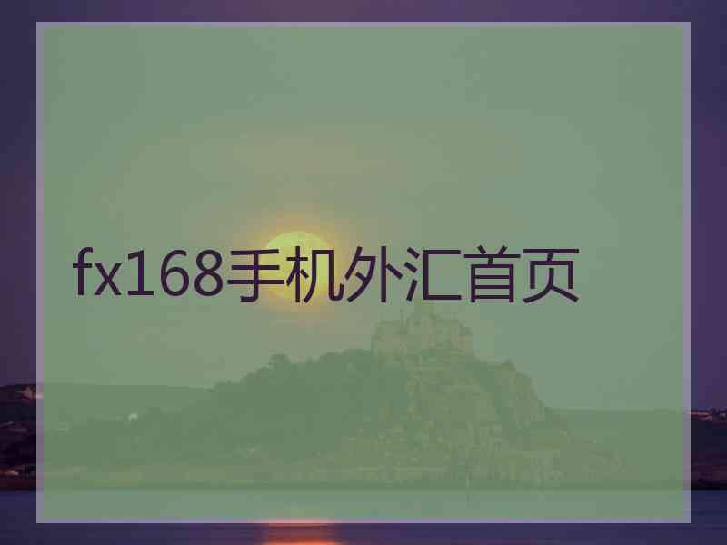 fx168手机外汇首页