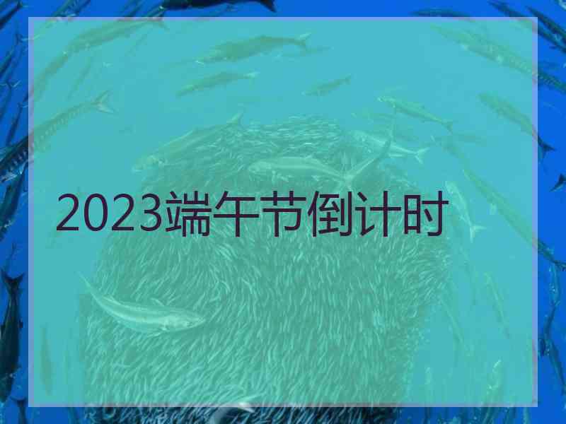 2023端午节倒计时