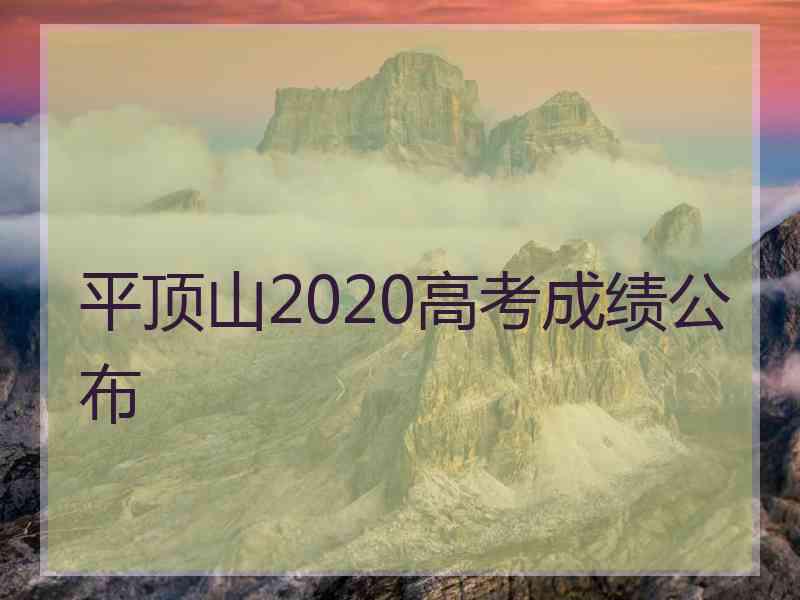平顶山2020高考成绩公布