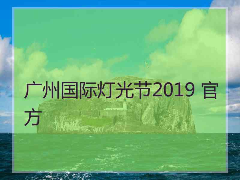 广州国际灯光节2019 官方
