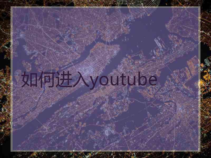 如何进入youtube
