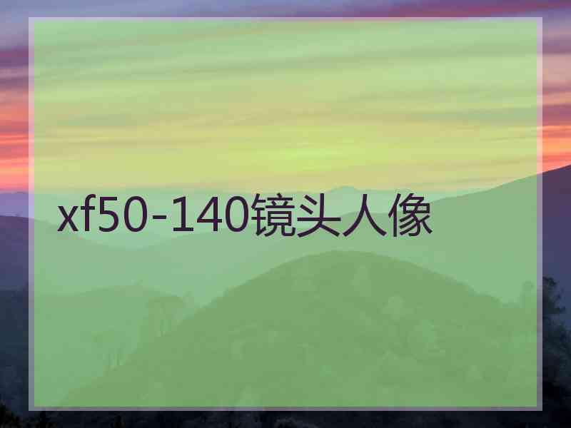 xf50-140镜头人像
