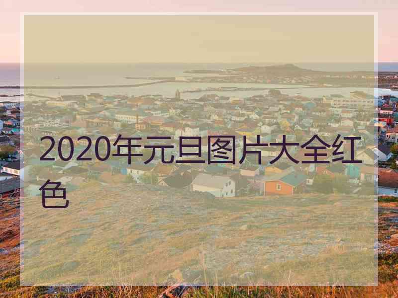 2020年元旦图片大全红色