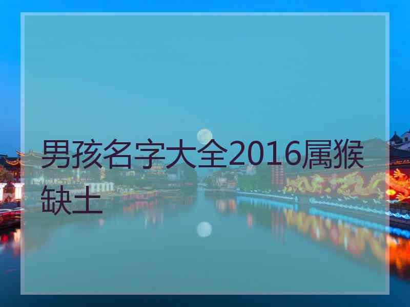 男孩名字大全2016属猴缺土