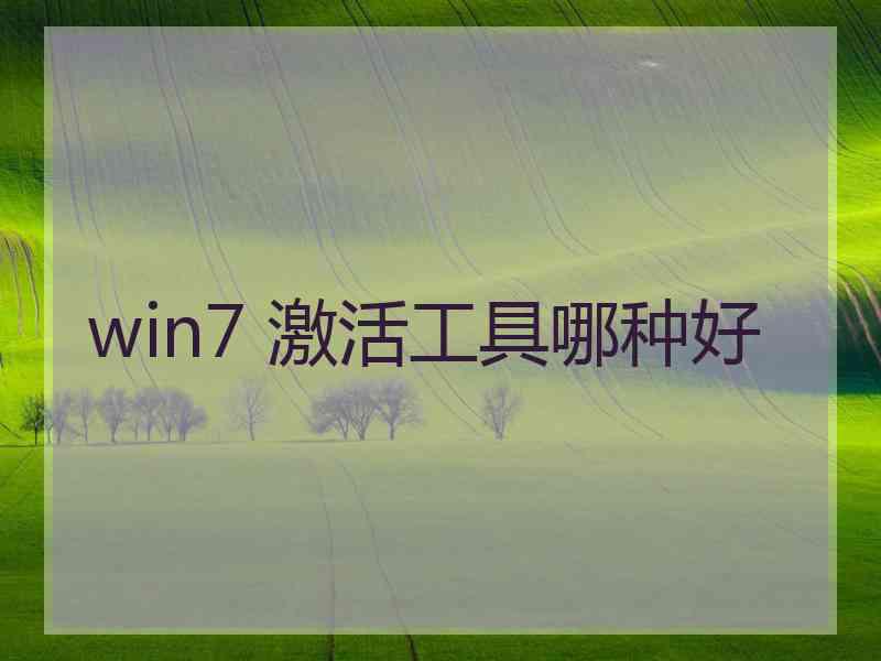 win7 激活工具哪种好