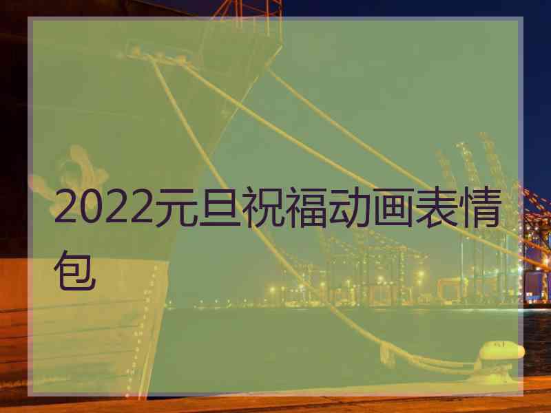 2022元旦祝福动画表情包