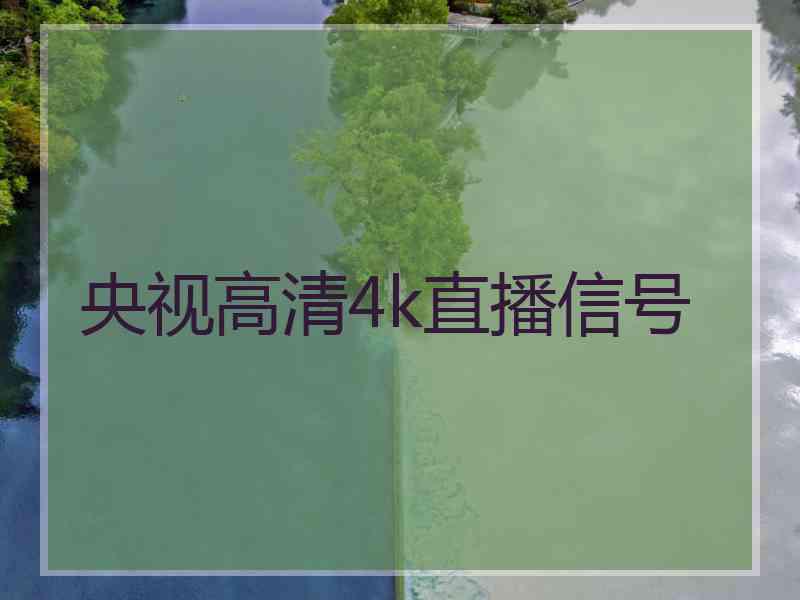 央视高清4k直播信号