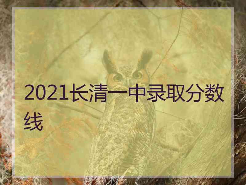 2021长清一中录取分数线