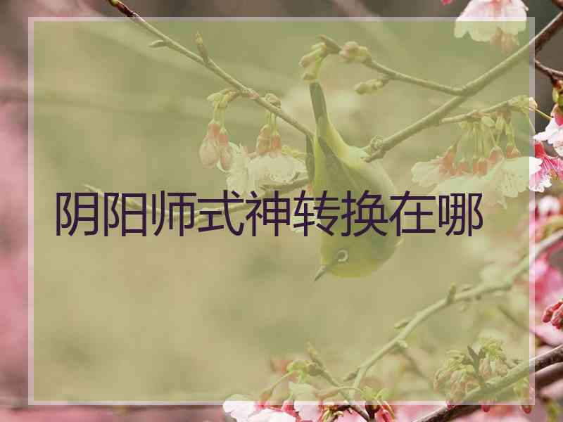 阴阳师式神转换在哪