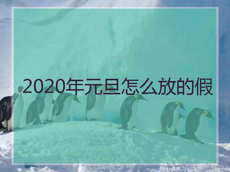 2020年元旦怎么放的假