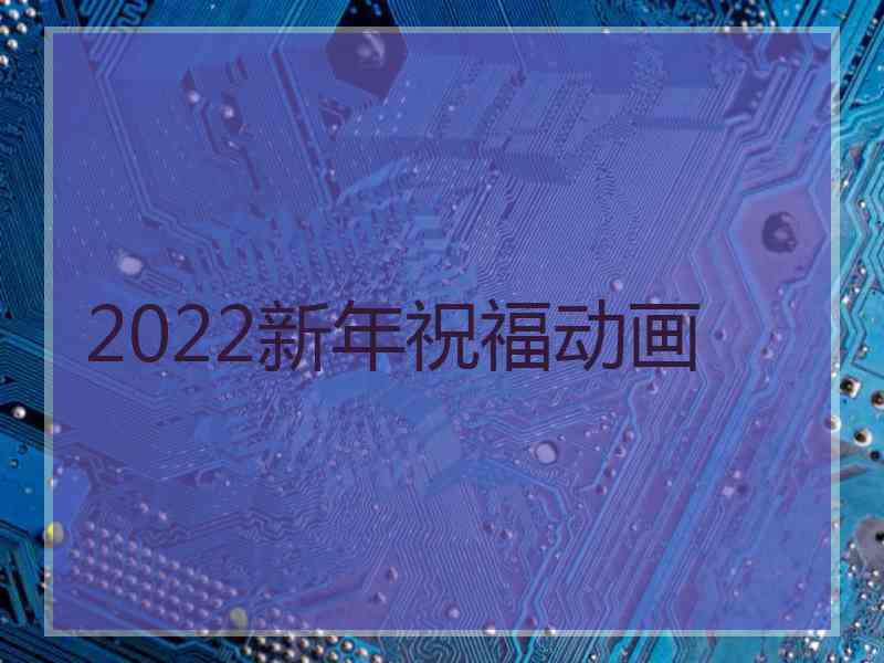 2022新年祝福动画