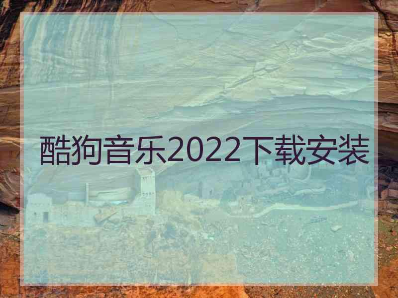 酷狗音乐2022下载安装