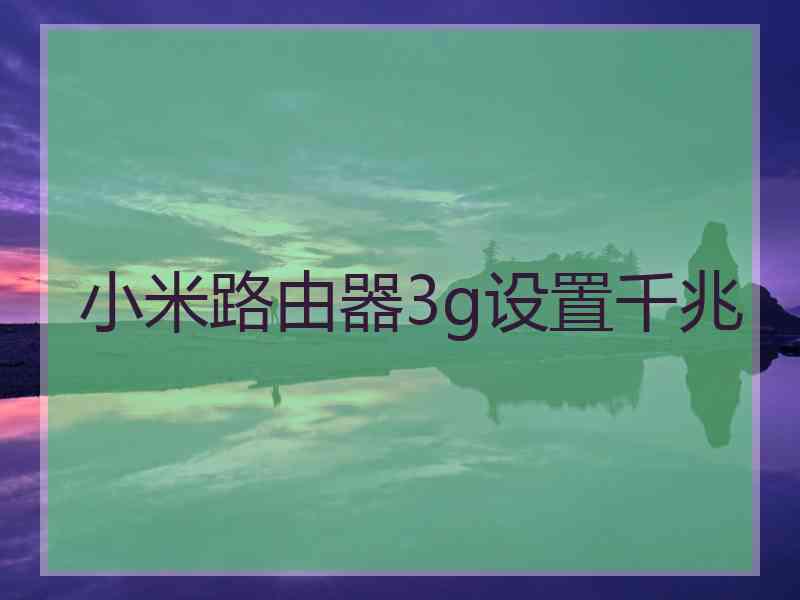 小米路由器3g设置千兆