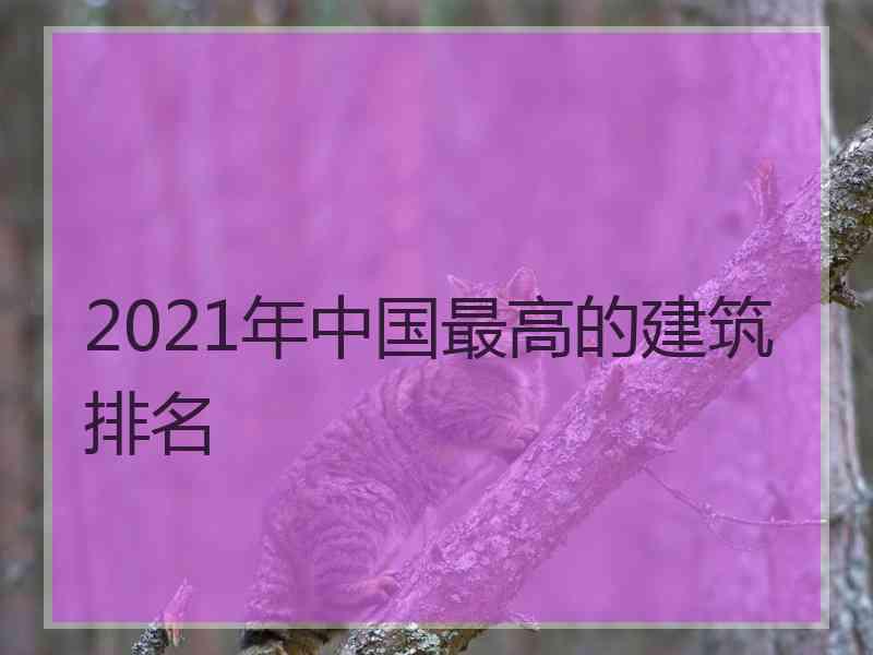 2021年中国最高的建筑排名