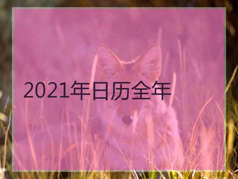 2021年日历全年