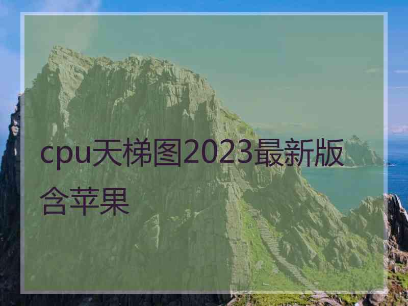cpu天梯图2023最新版含苹果