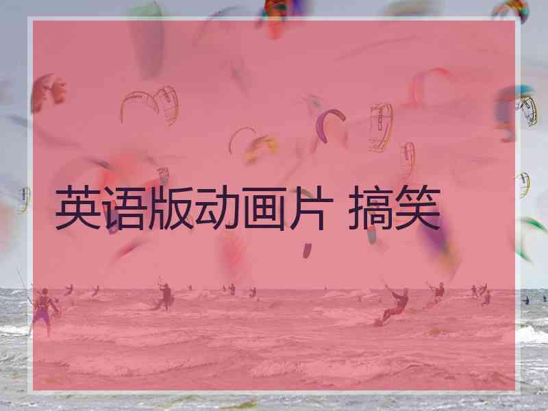 英语版动画片 搞笑