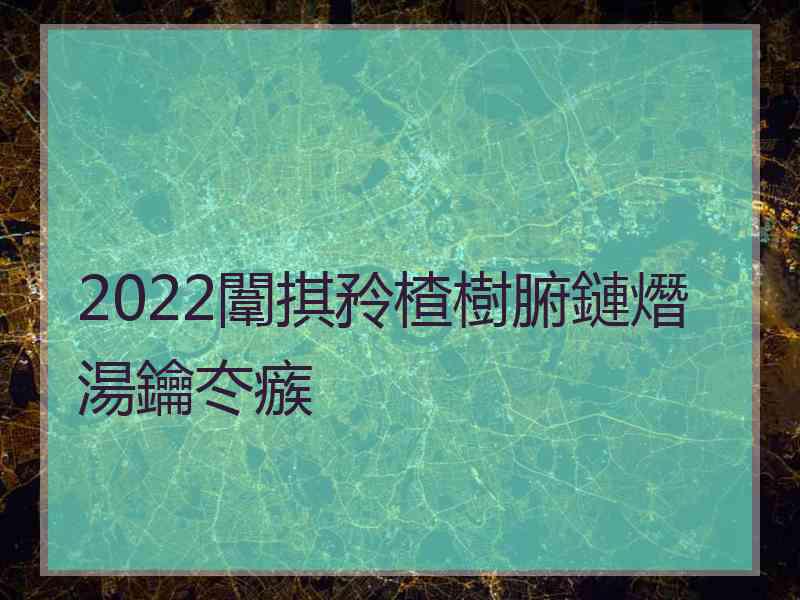 2022闈掑矝楂樹腑鏈熸湯鑰冭瘯