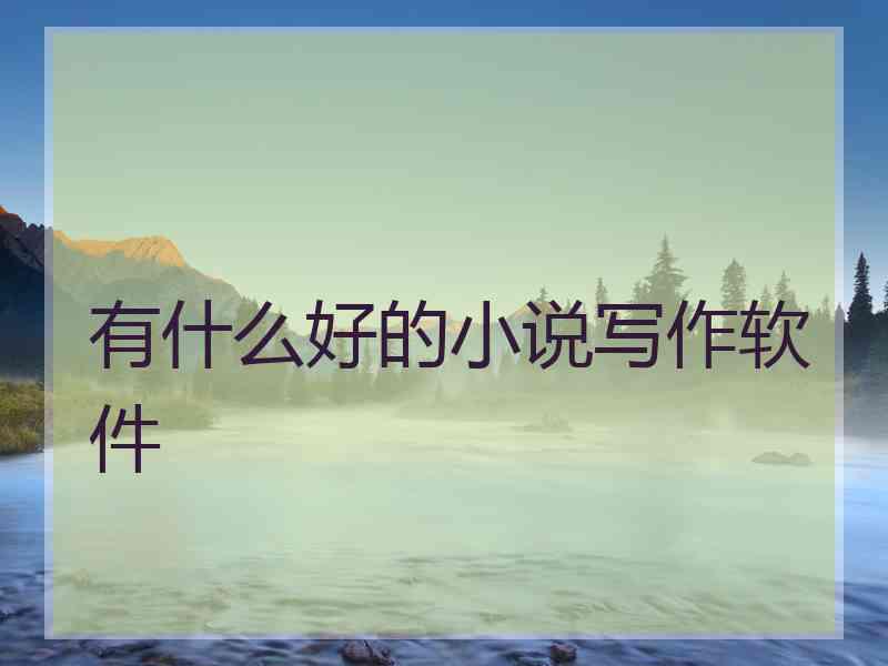 有什么好的小说写作软件