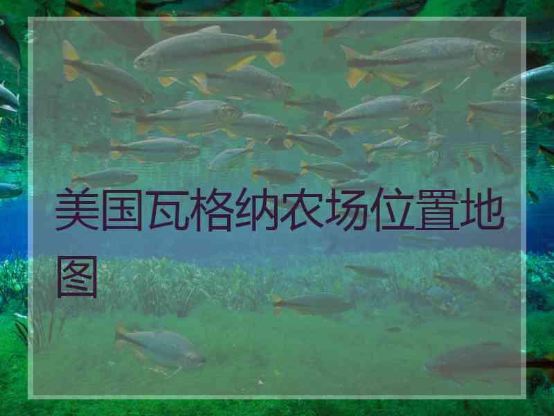 美国瓦格纳农场位置地图