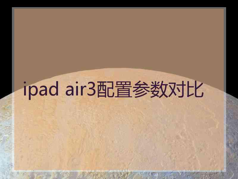 ipad air3配置参数对比
