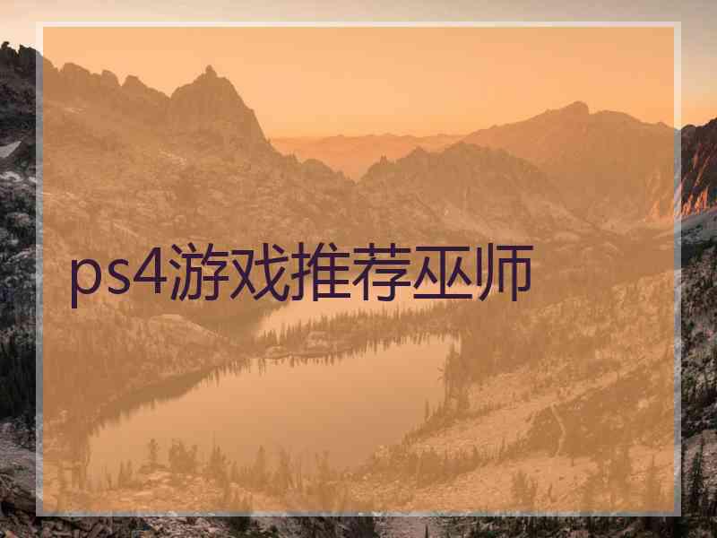 ps4游戏推荐巫师
