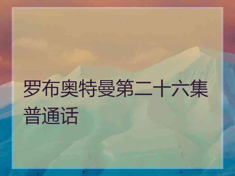 罗布奥特曼第二十六集普通话